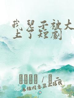 我儿子被大佬盯上了短剧