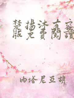 楚扬沐有容完结版免费阅读