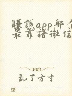 赚钱app哪个最靠谱微信提现