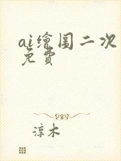 ai绘图二次元免费