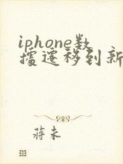 iphone数据迁移到新iphone卡住了