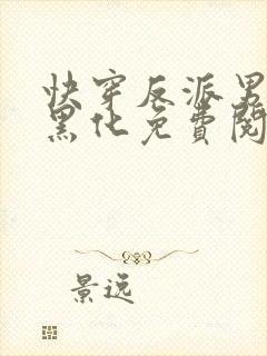 快穿反派男神别黑化免费阅读