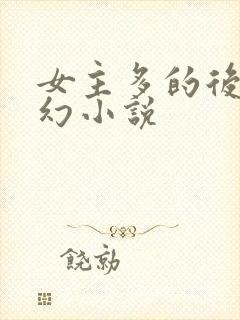 女主多的后宫玄幻小说