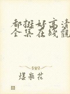 都挺好高清免费全集在线观看