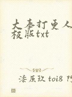 大奉打更人 精校版txt