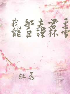 我那夫君柔弱不能自理杯雪免费阅读