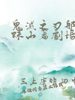 鬼灭之刃那田蜘蛛山篇剧场版免费