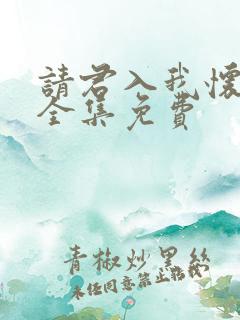 请君入我怀短剧全集免费