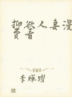 抑欲人妻漫画免费看