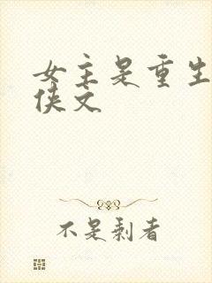 女主是重生的仙侠文