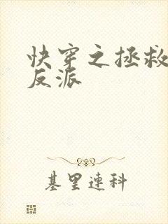 快穿之拯救病娇反派