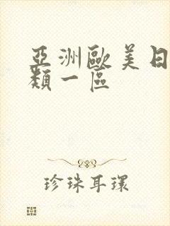 亚洲欧美日本另类一区