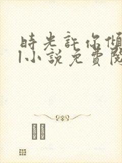 时光许你倾城gl小说免费阅读