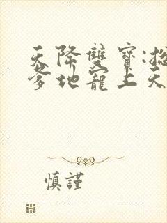 天降双宝:总裁爹地宠上天电子版