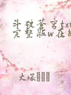 斗破苍穹txt完整版w在线阅读