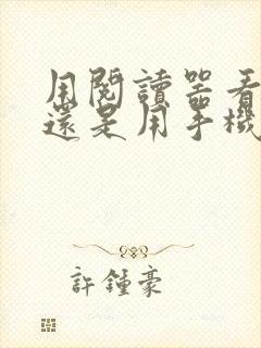 用阅读器看书好还是用手机看书好