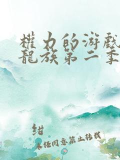 权力的游戏前传龙族第二季未删减版