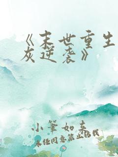 《末世重生之炮灰逆袭》