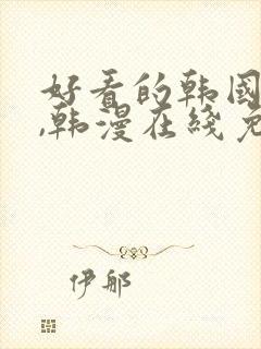 好看的韩国漫画,韩漫在线免费阅读