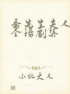 乔先生夫人飒爆全场剧集