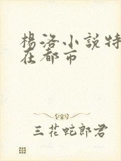 杨洛小说特种兵在都市