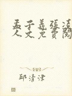 孟子义张凌赫同人文免费阅读