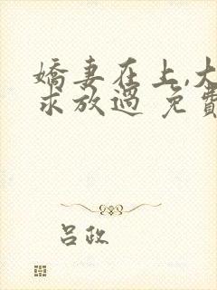 娇妻在上,大叔求放过 免费阅读