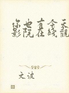 你也有今天策驰影院在线观看