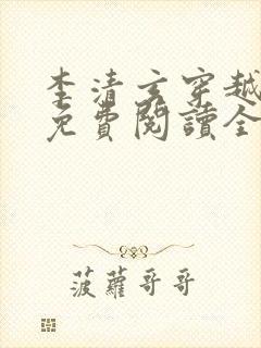 李清玄穿越小说免费阅读全文