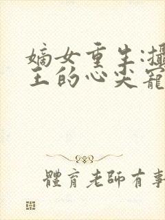 嫡女重生:摄政王的心尖宠