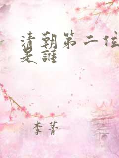 清朝第二位皇帝是谁