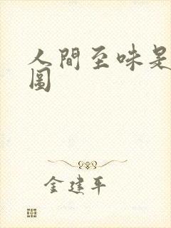 人间至味是清欢图