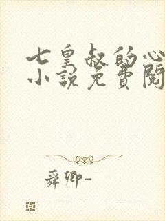 七皇叔的心尖宠小说免费阅读