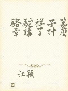 骆驼祥子第20章讲了什么