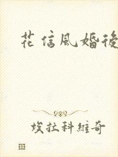 花信风婚后番外