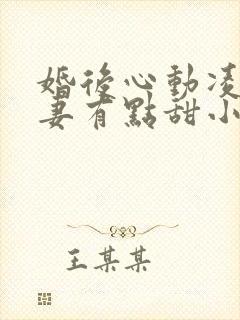 婚后心动凌总追妻有点甜小说全文