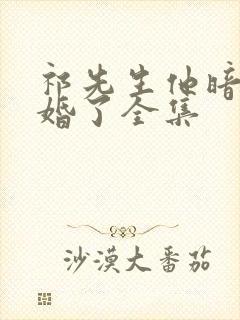 祁先生他暗恋成婚了全集