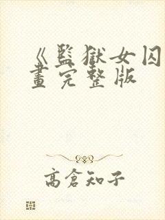 《监狱女囚》漫画完整版