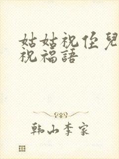 姑姑祝侄儿结婚祝福语