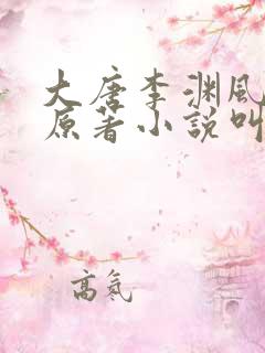 大唐李渊风流录原著小说叫什么名字