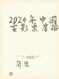 2024年中国电影票房排行榜前十名