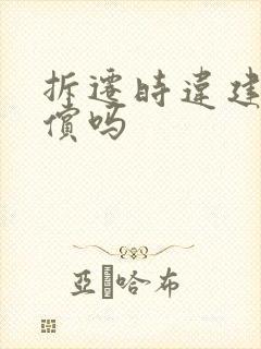 拆迁时违建给补偿吗