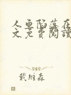 人鱼陷落在线全文免费阅读笔趣阁无弹窗