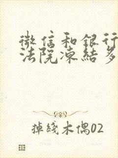 微信和银行卡被法院冻结多久解封