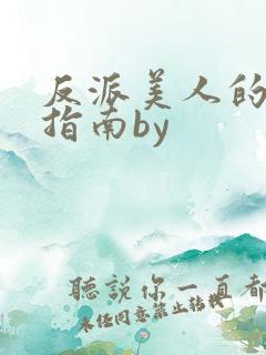 反派美人的搞事指南by