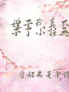 嫂子我真不是傻子了小说无删减版