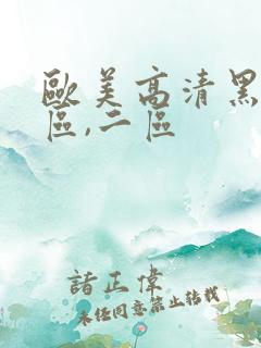 欧美高清黑人一区,二区