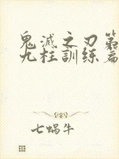 鬼灭之刃第四季九柱训练篇免费看