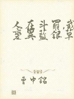 人在斗罗,武魂变异蓝银草