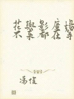 花与影广场舞来不来都在等你